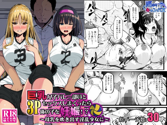 巨乳女子バレー部員と3Pセックスしまくったら俺の子を妊娠！？〜母乳を吹き出す淫乱少女に〜｜雨ふりキャンバス