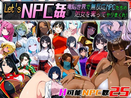 Let’s NPC姦 電脳世界で無反応NPCたちの処女を奪ってヤリまくれ！｜超弐次元要塞アイダホ