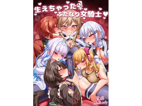生えちゃったふたなり女騎士|乃々木式 生えちゃったふたなり女騎士|乃々木式