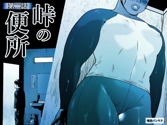 峠の便所「第二話」｜喘息パンクス