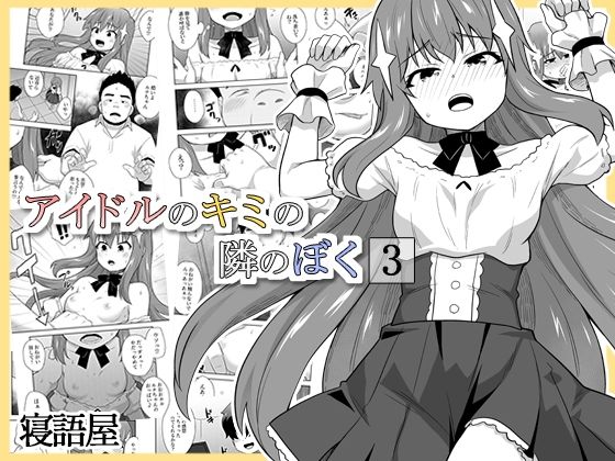 アイドルのキミの隣のぼく3｜寝語屋