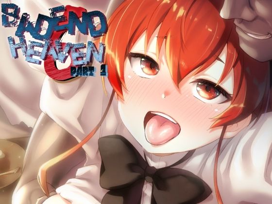 BAD END HEAVEN 6 part1｜とくぴょん