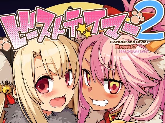 ビーストテイマー2｜SAKULA