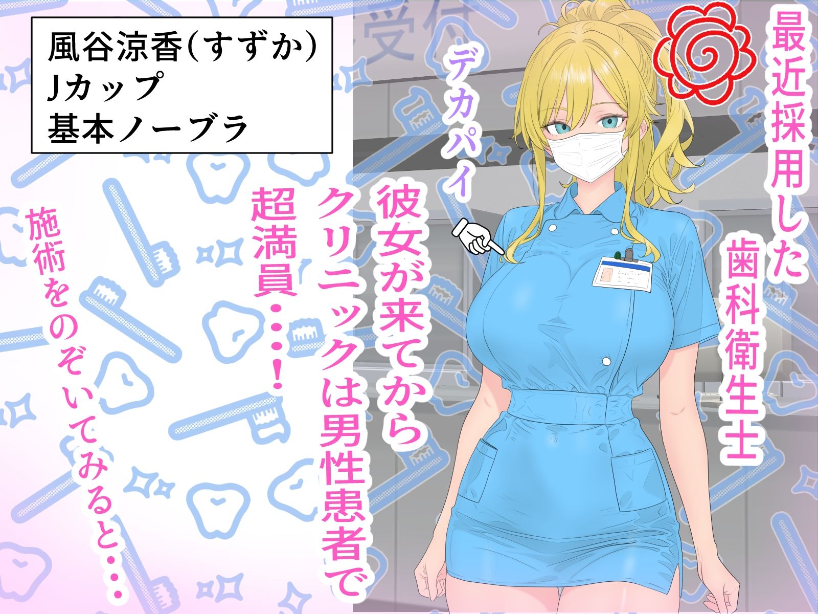 胸のせデカパイ歯科衛生士|ローリングJK 胸のせデカパイ歯科衛生士|ローリングJK