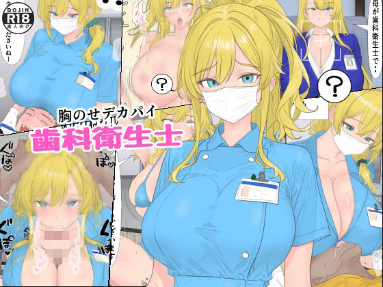 胸のせデカパイ歯科衛生士|ローリングJK 胸のせデカパイ歯科衛生士|ローリングJK