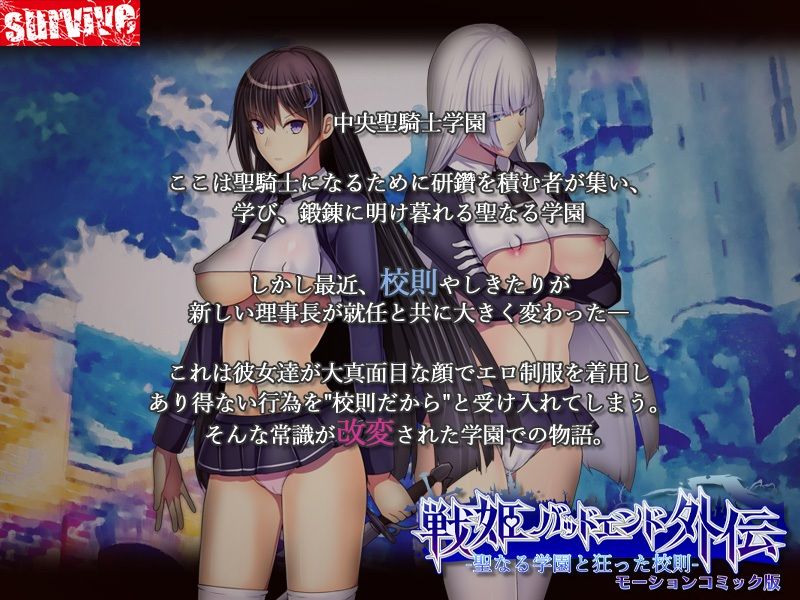 聖なる学園と狂った校則 -戦姫バッドエンド外伝- モーションコミック版｜妄想Caution
