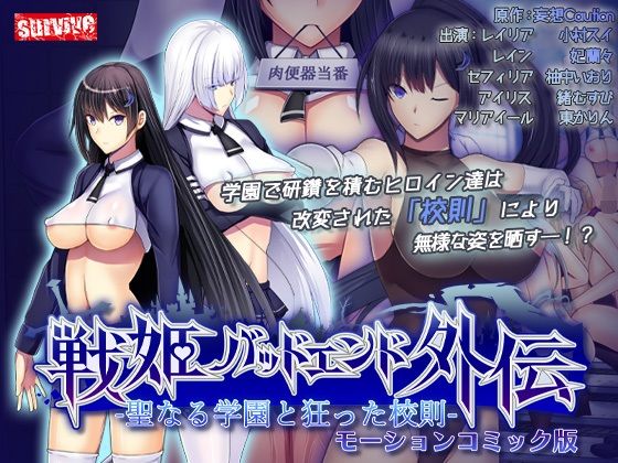 聖なる学園と狂った校則 -戦姫バッドエンド外伝- モーションコミック版｜妄想Caution