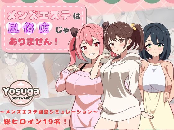 メンズエステは風俗店じゃありません！｜yosuga