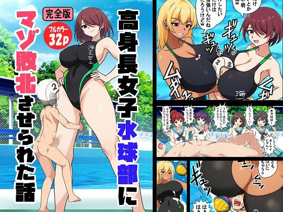 高身長女子水球部にマゾ敗北させられた話【完全版】|独裁スイッチ 高身長女子水球部にマゾ敗北させられた話【完全版】|独裁スイッチ