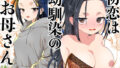 巨乳の母娘にお世話になってます。母娘編｜しょうさん坊主