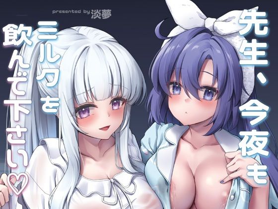 先生、今夜もミルクを飲んでください｜淡夢