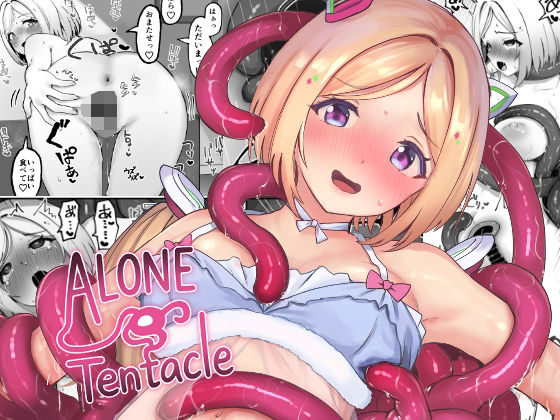 ALONE Tentacle｜EKOR