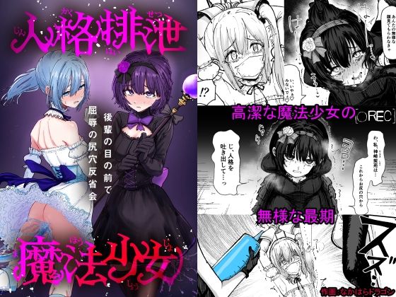 人格排泄魔法少女〜後輩の目の前で屈辱の尻穴反省会〜｜ぱ〜みっしょん