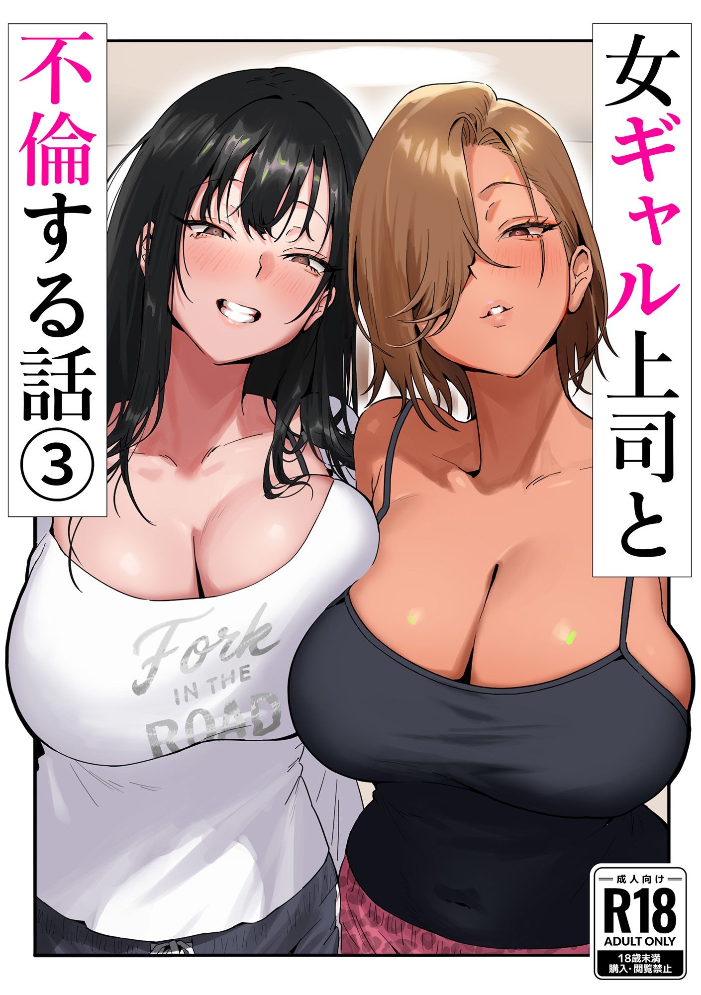女ギャル上司と不倫する話3|限界発電所 女ギャル上司と不倫する話3|限界発電所
