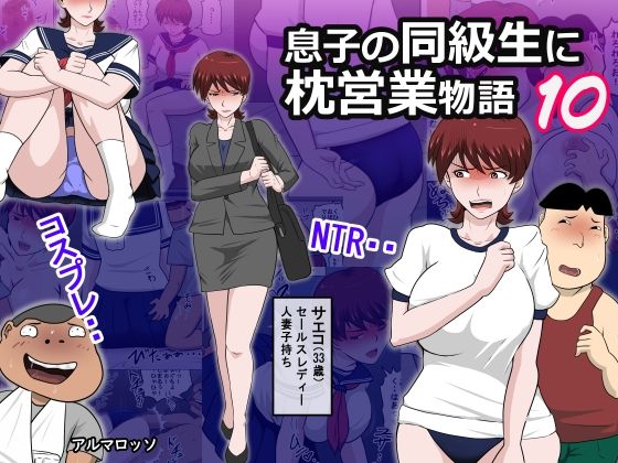 息子の同級生に枕営業物語10｜アルマロッソ