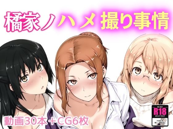 橘家ノハメ撮り事情｜NAI本舗