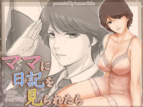 ママに日記を見られたら｜檸檬慶喜