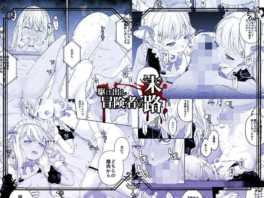 駆け出し冒険者の末路4【人間の裏社会】冒険者に憧れたエルフ姉妹-3|DASHIMAKITAMAGO 駆け出し冒険者の末路4【人間の裏社会】冒険者に憧れたエルフ姉妹-3|DASHIMAKITAMAGO