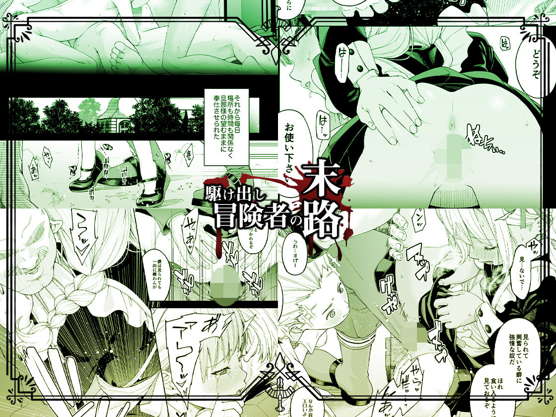 駆け出し冒険者の末路4【人間の裏社会】冒険者に憧れたエルフ姉妹-3|DASHIMAKITAMAGO 駆け出し冒険者の末路4【人間の裏社会】冒険者に憧れたエルフ姉妹-3|DASHIMAKITAMAGO