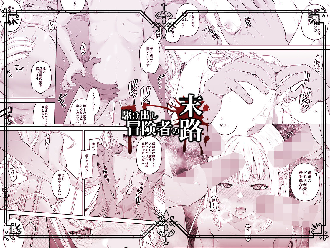 駆け出し冒険者の末路4【人間の裏社会】冒険者に憧れたエルフ姉妹-3|DASHIMAKITAMAGO 駆け出し冒険者の末路4【人間の裏社会】冒険者に憧れたエルフ姉妹-3|DASHIMAKITAMAGO