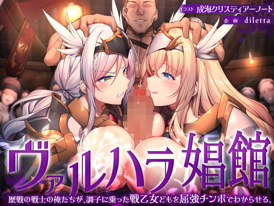 ヴァルハラ娼館 歴戦の戦士の俺たちが、調子に乗った戦乙女どもを屈強チンポでわからせる。｜diletta