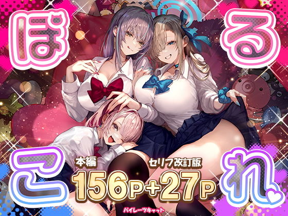 ぽるこれ カースト上位のあの子は実は淫乱ドスケベ痴女-総集編-｜パイレーツキャット