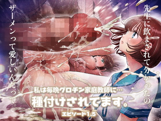 私は毎晩グロチン家庭教師に…種付けされてます。エピソード1.5｜とろぷっち