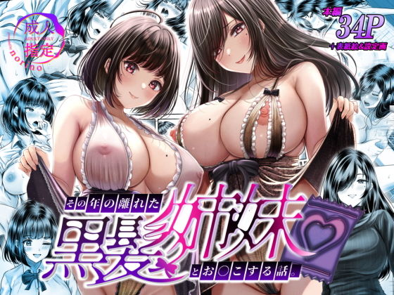 その年の離れた黒髪姉妹とお〇こする話｜norino