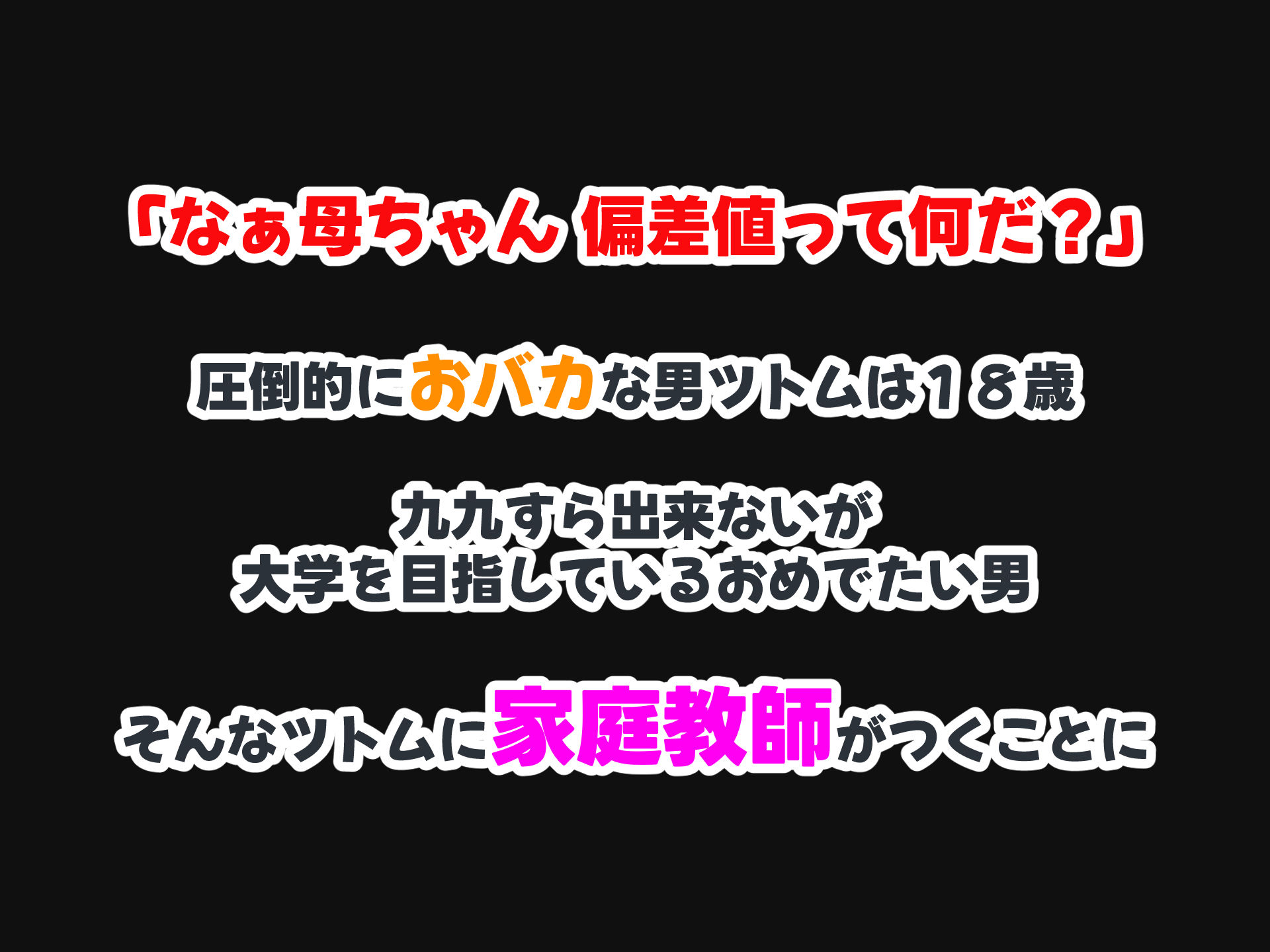セックスと無縁人生だった人見知り家庭教師がおバカ教え子の巨根でドスケベ女に転身させられちゃう話｜どぅ（なのはなジャム）