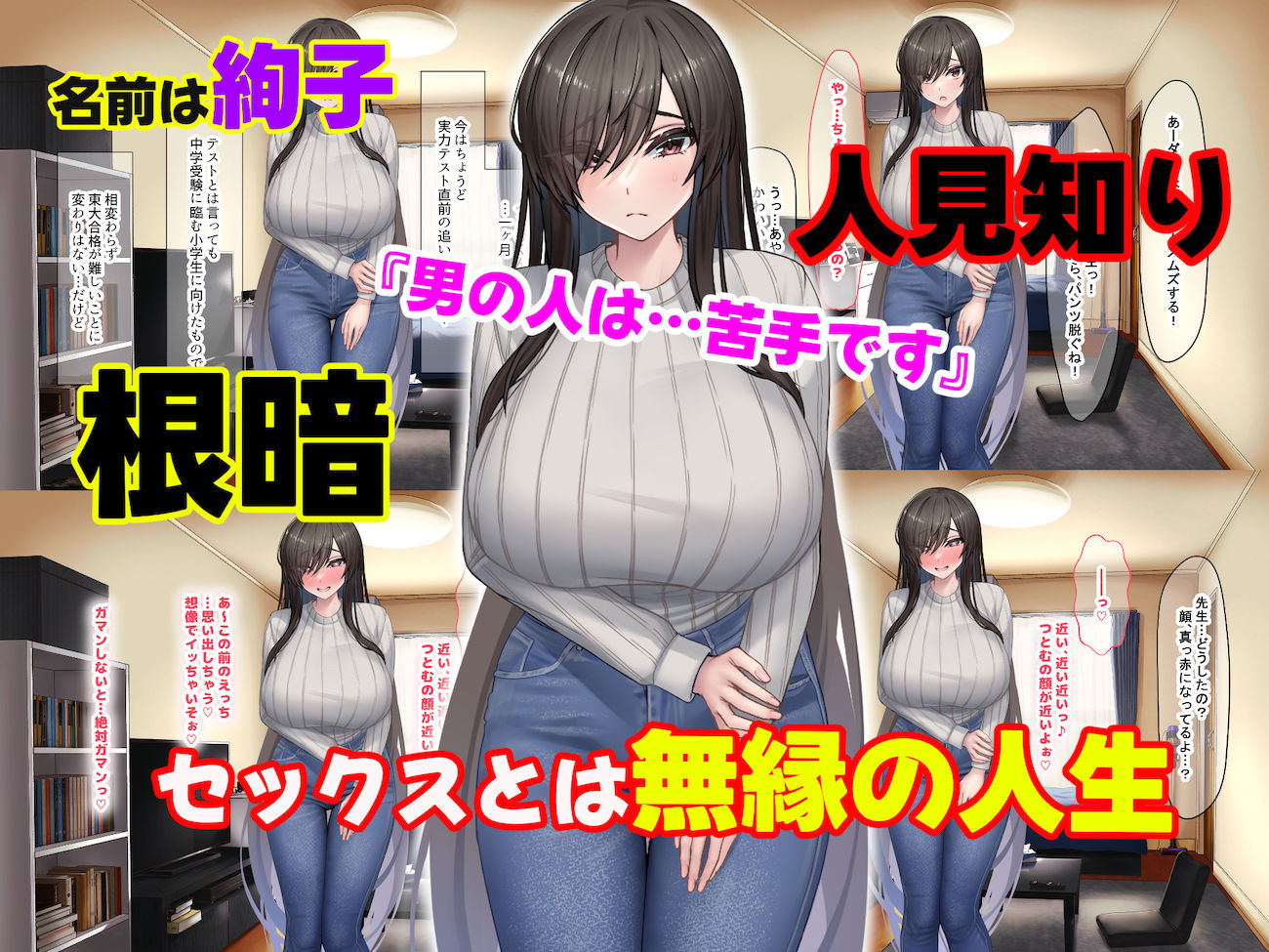 セックスと無縁人生だった人見知り家庭教師がおバカ教え子の巨根でドスケベ女に転身させられちゃう話｜どぅ（なのはなジャム）