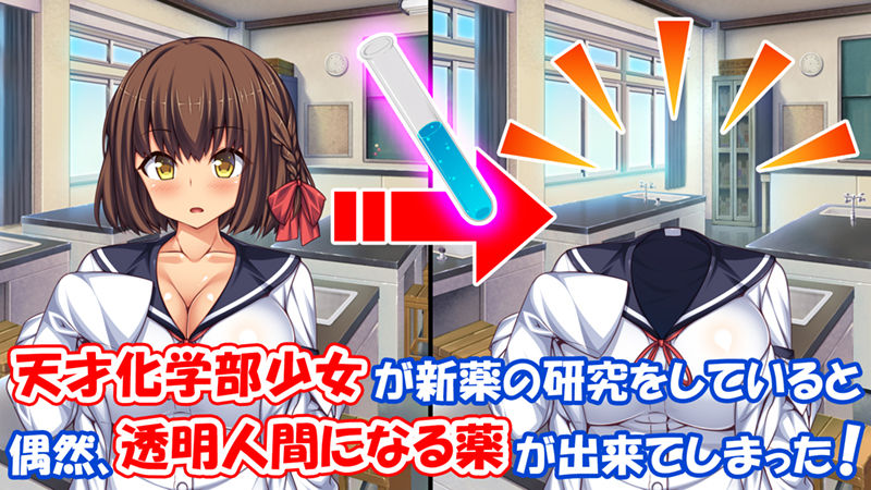 透明人間になる薬を開発した天才女子がエッチにハマるまで|一億万軒茶屋 透明人間になる薬を開発した天才女子がエッチにハマるまで|一億万軒茶屋
