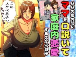 パパの居ぬ間にママを口説いて家庭内恋愛するスケベ息子｜ママゾネス