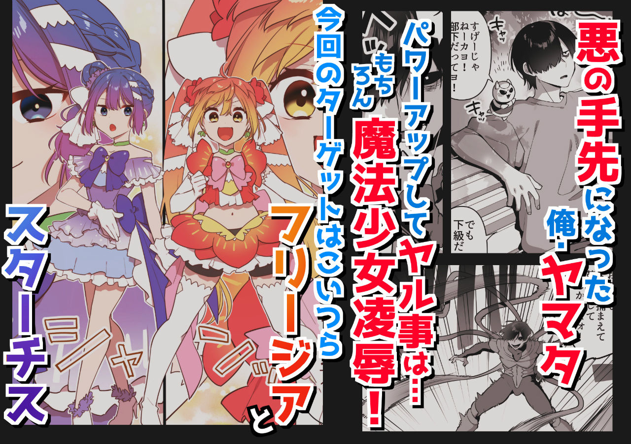 悪の手先になったので。〜魔法少女を凌●します〜2｜山梨ユウヤ