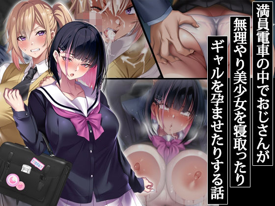 満員電車の中でおじさんが無理やり美少女を寝取ったりギャルを孕ませたりする話｜アイチルワークス