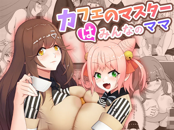 カフェのマスターはみんなのママ｜桃色温泉
