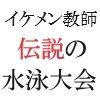 イケメン教師の受難 伝説の水泳大会篇 第2巻 熱狂の校内プール|海老沢 薫 イケメン教師の受難 伝説の水泳大会篇 第2巻 熱狂の校内プール|海老沢 薫