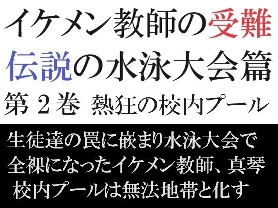 イケメン教師の受難 伝説の水泳大会篇 第2巻 熱狂の校内プール｜海老沢 薫