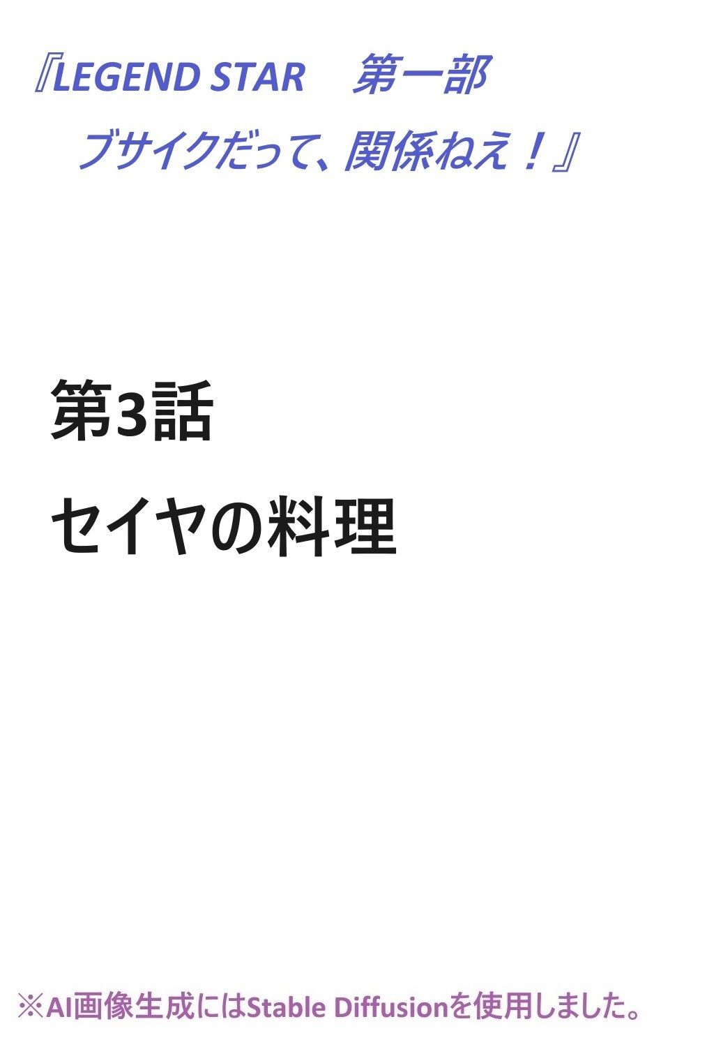 ブサイクだって、関係ねえ！ 第3話｜サン・マテリアル