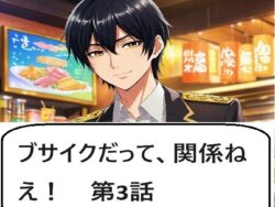 ブサイクだって、関係ねえ！ 第3話｜サン・マテリアル