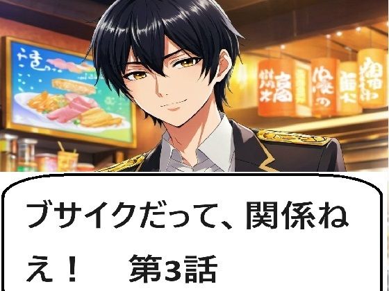 ブサイクだって、関係ねえ！ 第3話｜サン・マテリアル