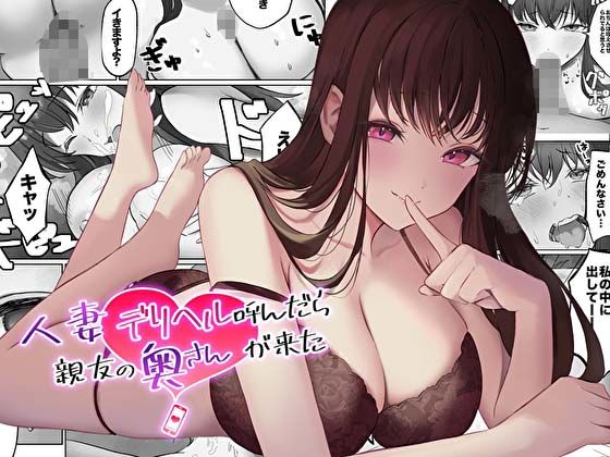 【コミック版】人妻デリヘル呼んだら親友の奥さんが来た〜ねっとりNTR中出し本番えっち〜｜あまとろすいーつ