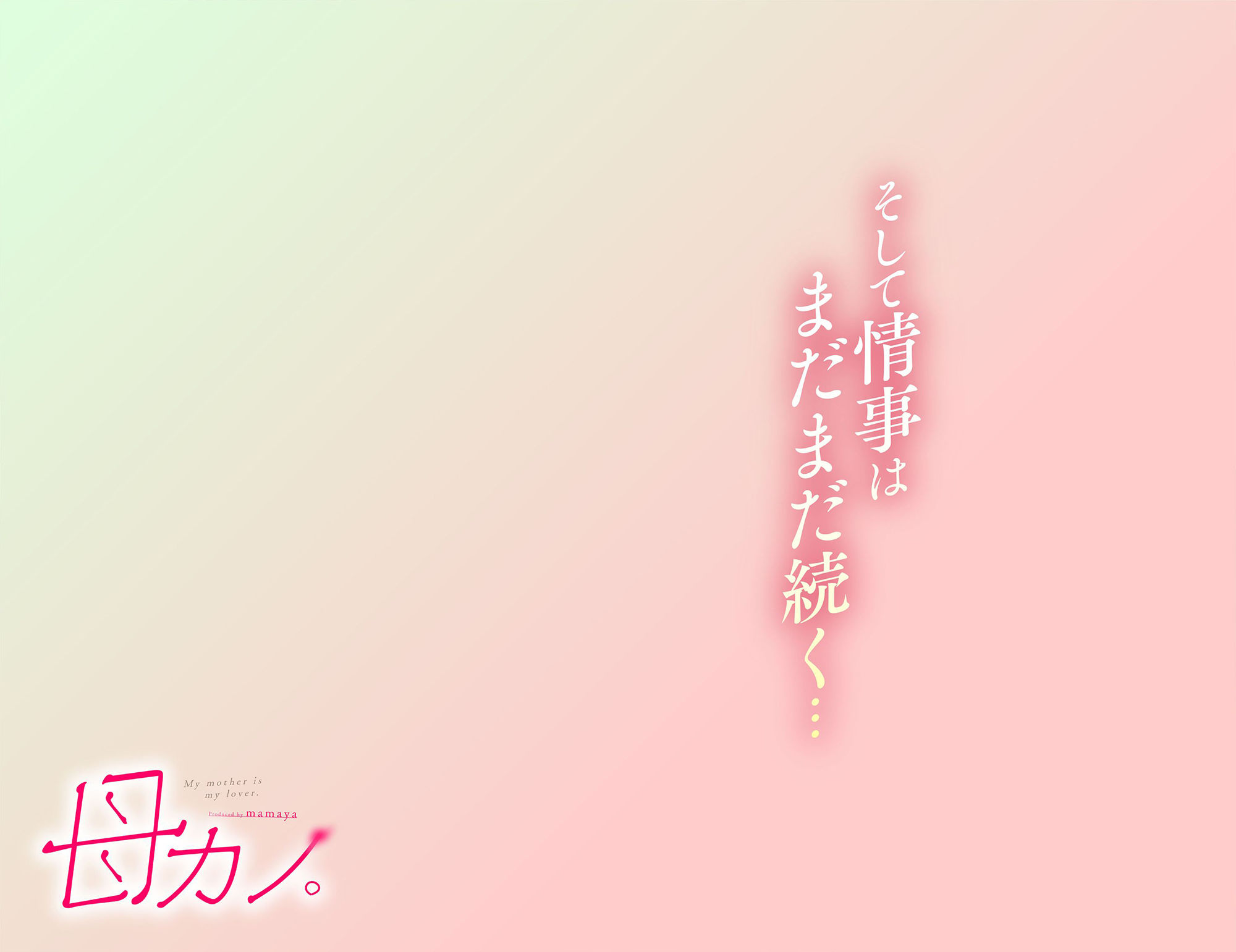 母カノ。｜mamaya