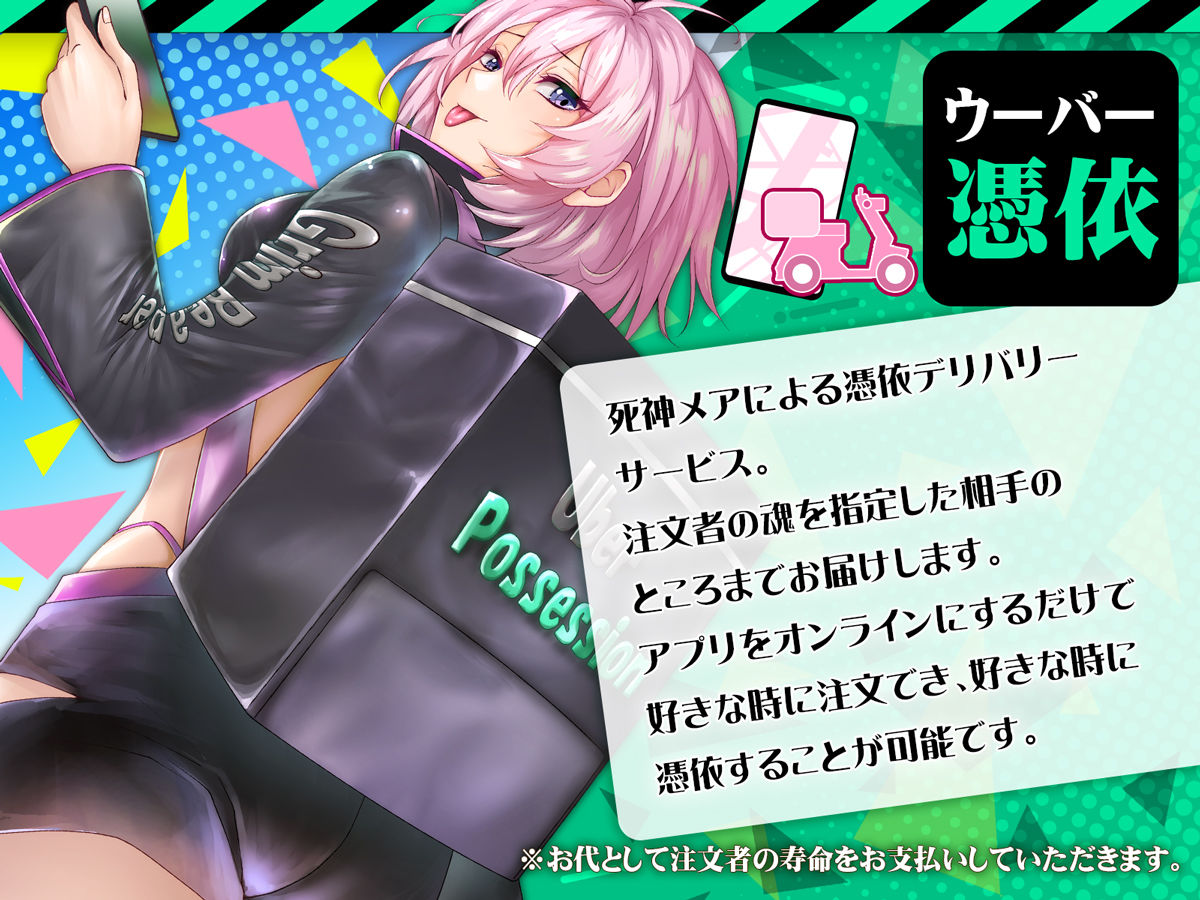 ウーバー憑依 ―アプリ注文で貴方の魂をお好みの相手にお届け♪―｜エルトリア