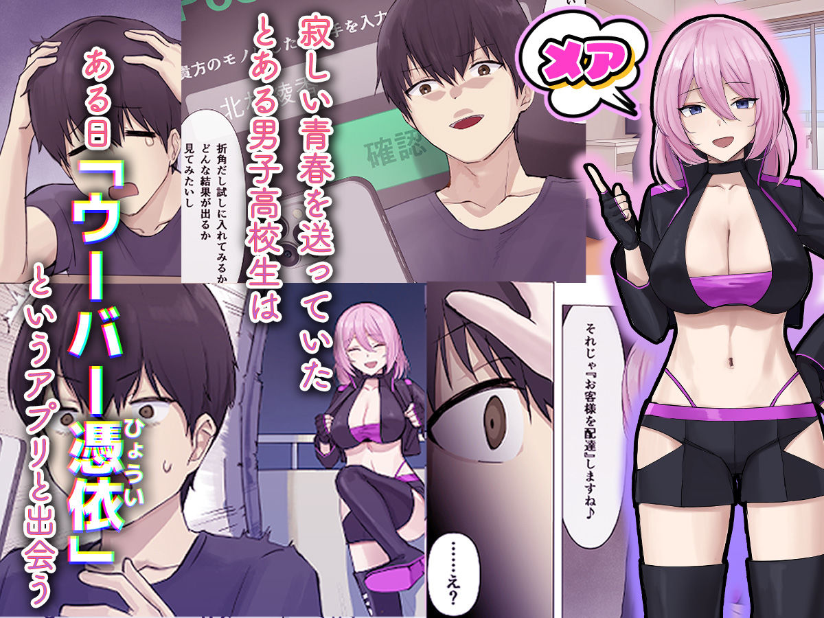 ウーバー憑依 ―アプリ注文で貴方の魂をお好みの相手にお届け♪―｜エルトリア