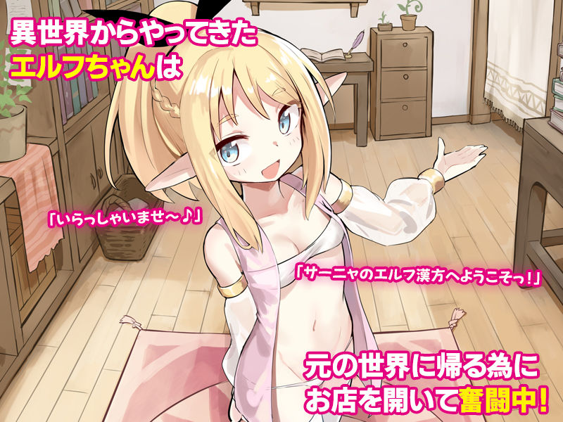 異世界からやってきたエルフちゃんがえっちなことにハマっていく話。｜Umour