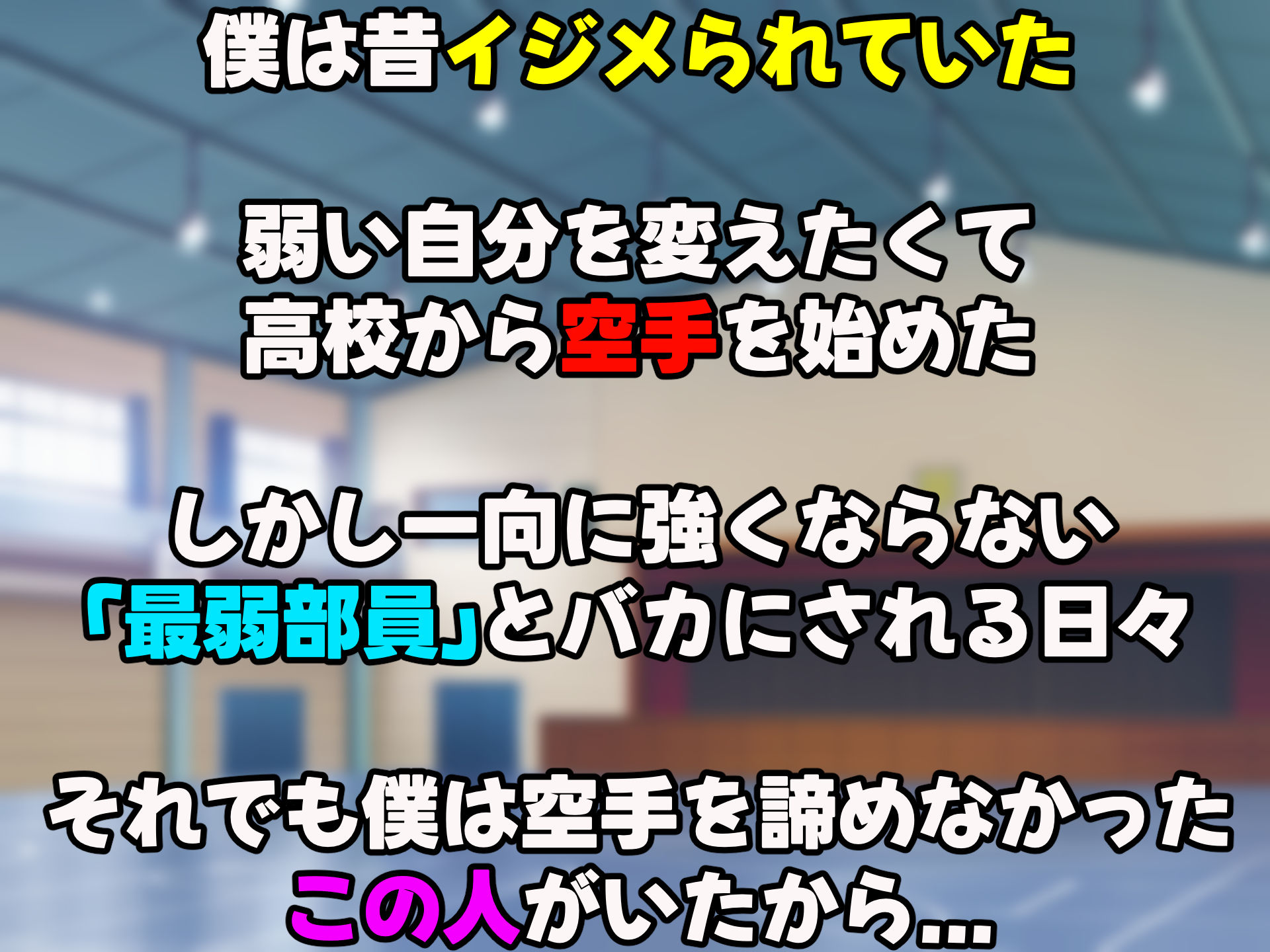 女子空手部主将の先輩と貧弱部員な僕がある日突然らぶらぶな関係になって中出しセックスしまくる話｜どぅ（なのはなジャム）