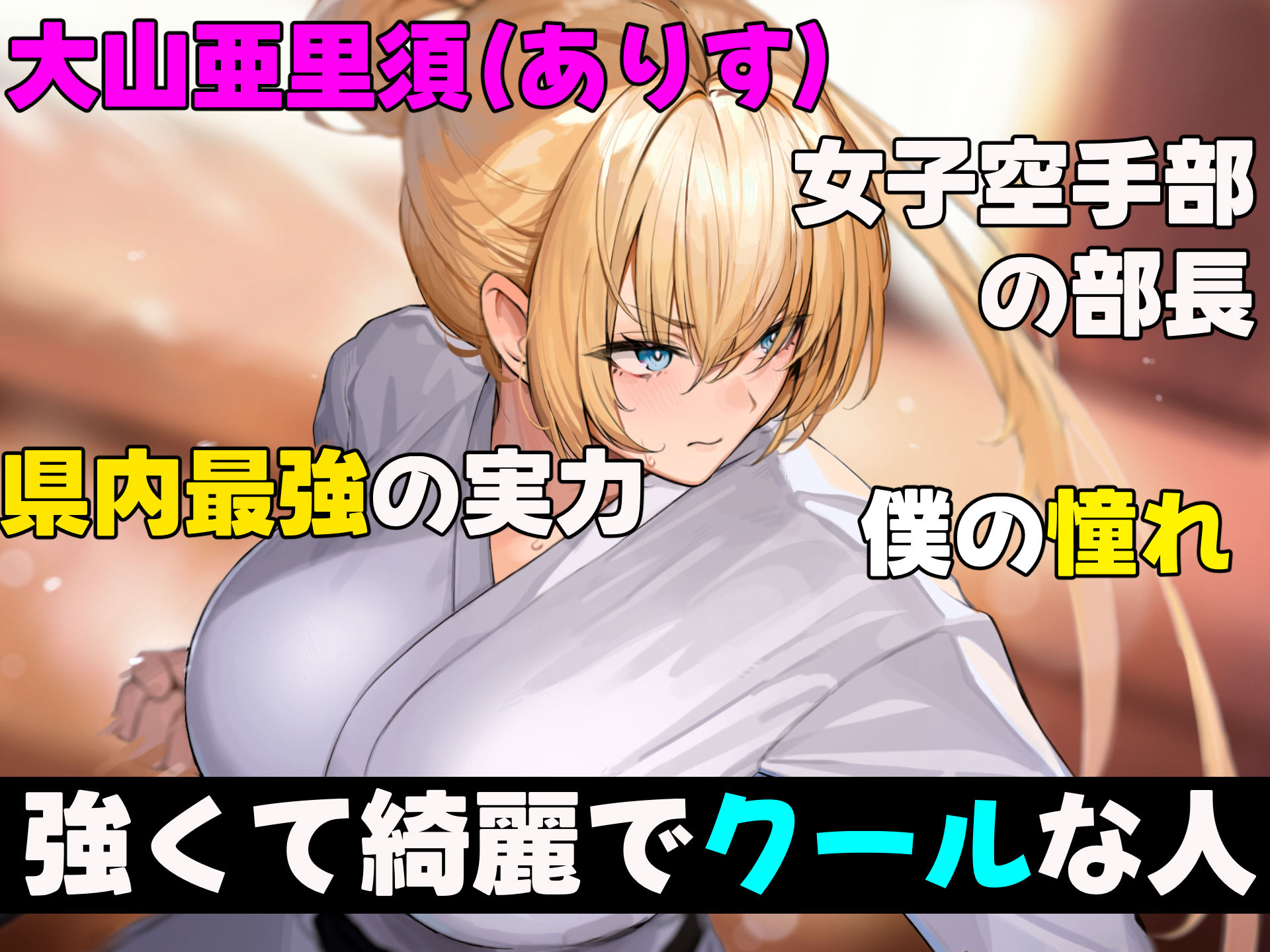 女子空手部主将の先輩と貧弱部員な僕がある日突然らぶらぶな関係になって中出しセックスしまくる話｜どぅ（なのはなジャム）