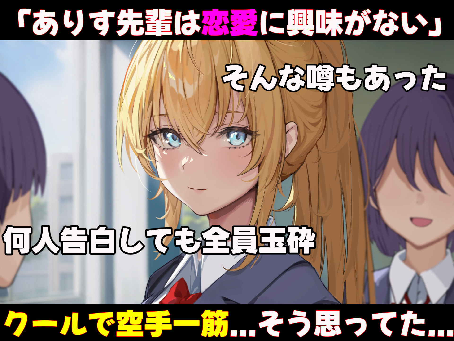 女子空手部主将の先輩と貧弱部員な僕がある日突然らぶらぶな関係になって中出しセックスしまくる話｜どぅ（なのはなジャム）