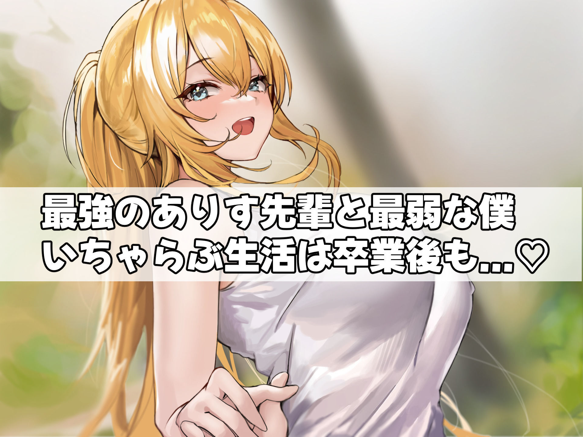 女子空手部主将の先輩と貧弱部員な僕がある日突然らぶらぶな関係になって中出しセックスしまくる話｜どぅ（なのはなジャム）