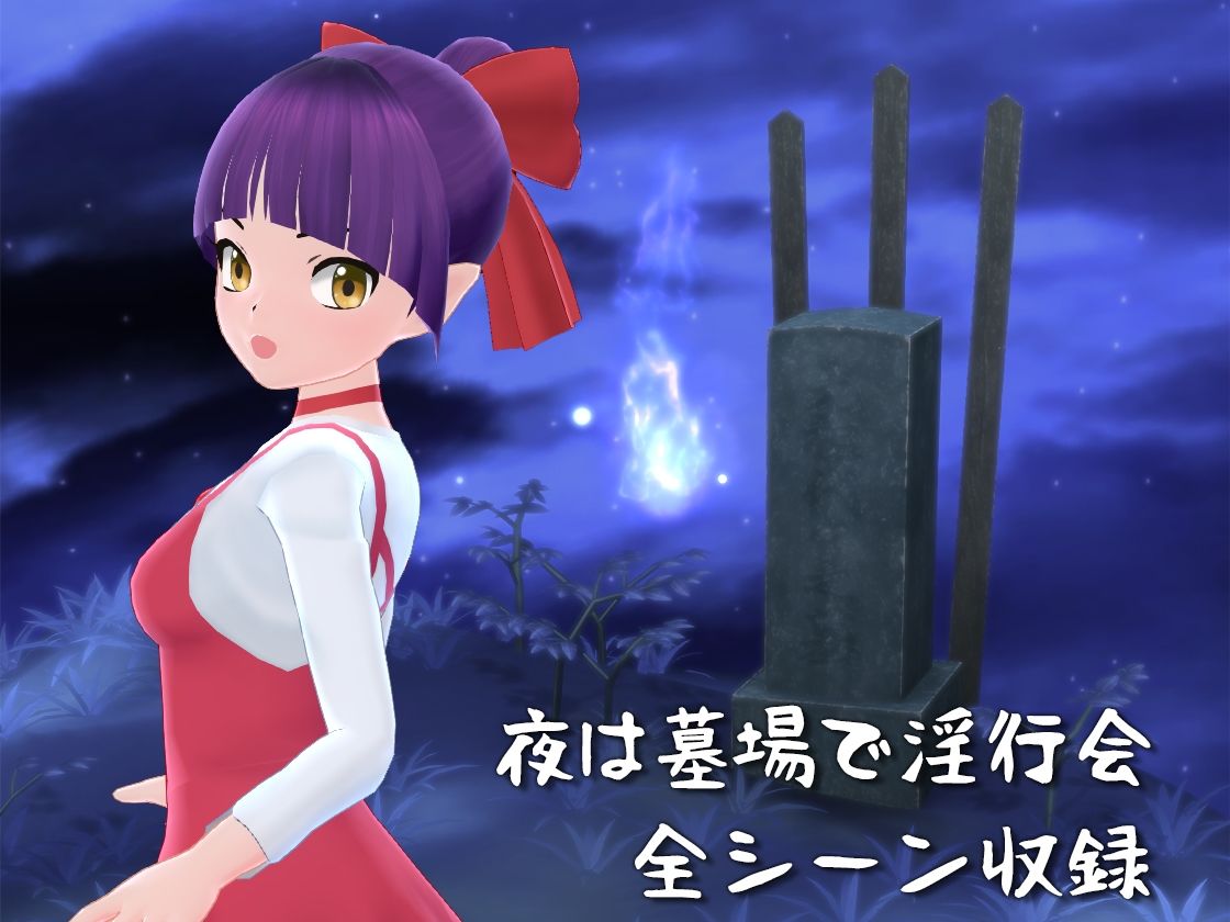 夜は墓場で淫行会 了|マッハ☆ごりー 夜は墓場で淫行会 了|マッハ☆ごりー